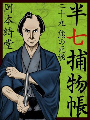cover image of 半七捕物帳　二十九　熊の死骸